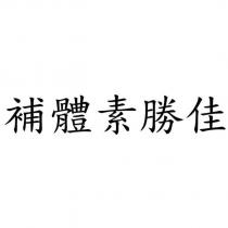 補體素勝佳