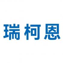 瑞柯恩