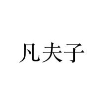 凡夫子