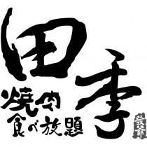 田季發爺燒肉食べ放題設計圖