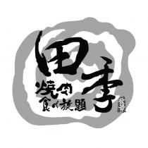 田季發爺燒肉食べ放題設計圖及圖