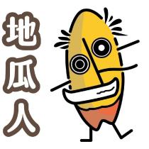 地瓜人及圖