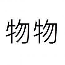物物
