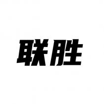 聯勝