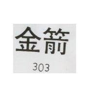 金箭 303