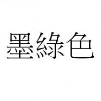 墨綠色