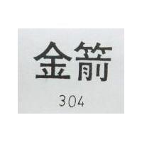 金箭 304