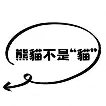 熊貓不是”貓”及圖