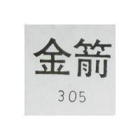 金箭 305