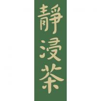 靜浸茶