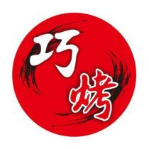 巧烤及圖