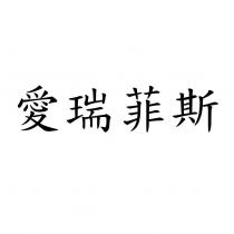 愛瑞菲斯