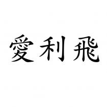 愛利飛