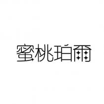蜜桃珀爾