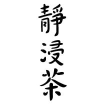 靜浸茶