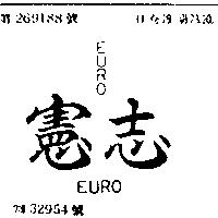 憲志 EURO