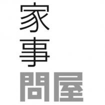 家事問屋