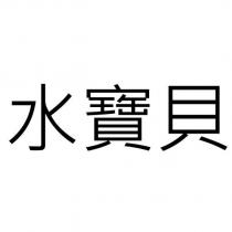 水寶貝