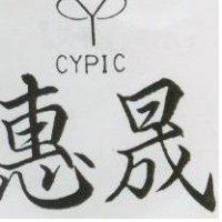 惠晟 CYRIC 及圖 
