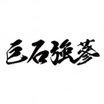 巨石強蔘