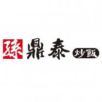 孫鼎泰炒飯