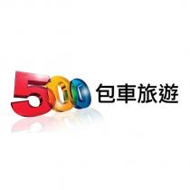 500 包車旅遊