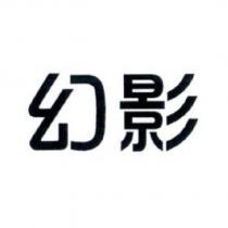 幻影