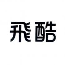 飛酷