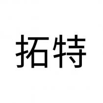 拓特