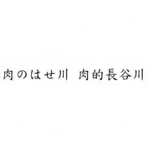 肉のはせ川 肉的長谷川