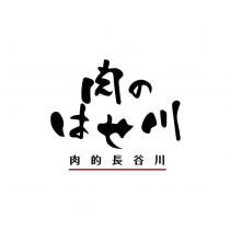 肉のはせ川 肉的長谷川