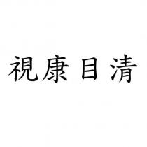 視康目清