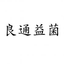 良通益菌