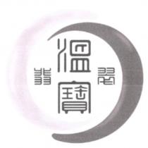 溫寶翡翠及圖