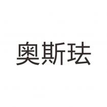 奧斯珐