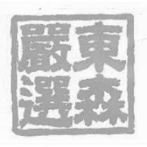 東森嚴選