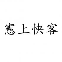憲上快客