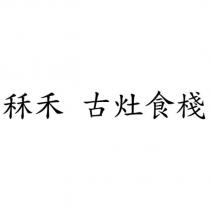 秝禾 古灶食棧
