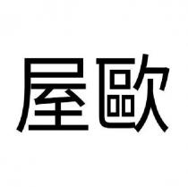 屋歐