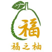 福之柚