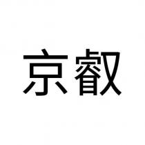 京叡