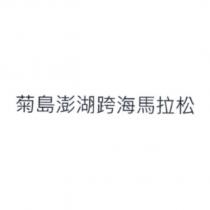 菊島澎湖跨海馬拉松
