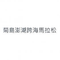 菊島澎湖跨海馬拉松