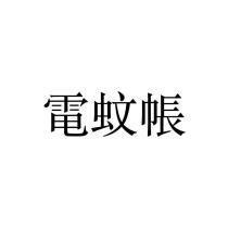 電蚊帳