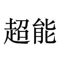 超能