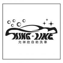 KING LIKE 允祥欣自助洗車及圖