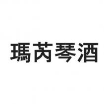 瑪芮琴酒