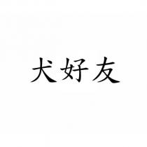 犬好友