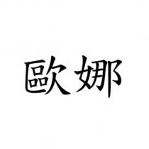 歐娜