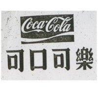 可口可樂及圖